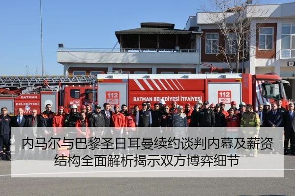 内马尔与巴黎圣日耳曼续约谈判内幕及薪资结构全面解析揭示双方博弈细节